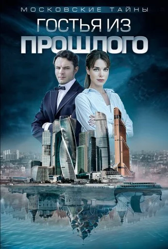 Московские тайны. Гостья из прошлого (2018) онлайн бесплатно